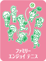 ファミリーエンジョイテニス