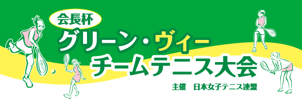 会長杯 グリーン・ヴィーチーム横断幕