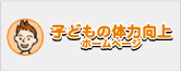 子どもの体力向上