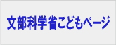 文部科学省こどもページ