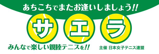 全国親睦テニス講習会「サエラ」横断幕