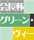 会長杯"