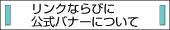 リンクならびに公式バナー