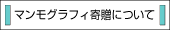 マンモグラフィ寄贈