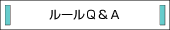 ルールＱ＆Ａ