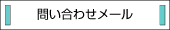 問い合わせメール