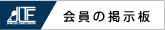 会員の掲示板